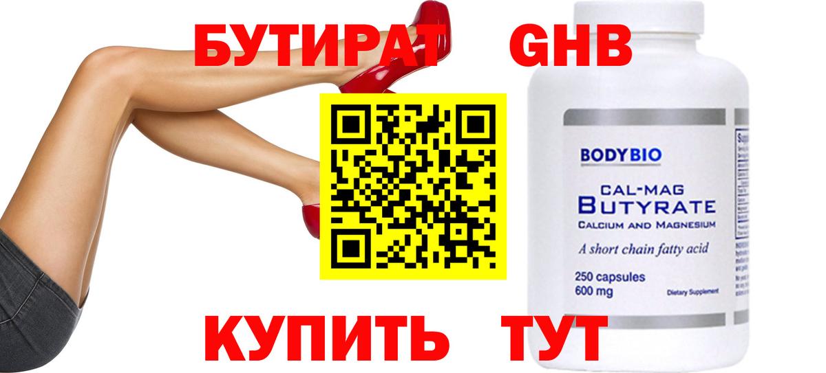 Бутират 1.4BDO Кимры