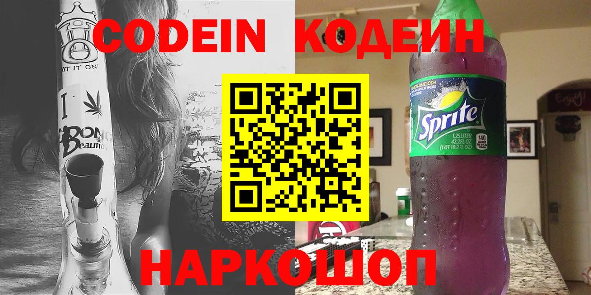 Кодеин Purple Drank Кимры